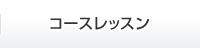 コースレッスン