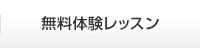 無料体験レッスン