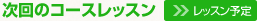 次回のコースレッスン