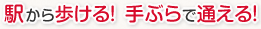 手ぶらで駅から歩ける！