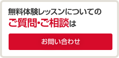 無料体験レッスンについてのご質問・ご相談は