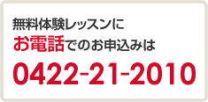 無料体験レッスンにお電話でのお申し込みは