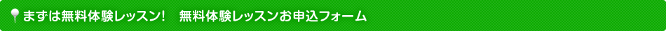 まずは無料体験レッスン！無料体験レッスンお申込みフォーム