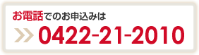 無料体験レッスンにお電話でのお申込みは 0422-21-2010