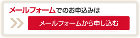 無料体験レッスンにメールフォームでのお申込みは　メールフォームから申し込む